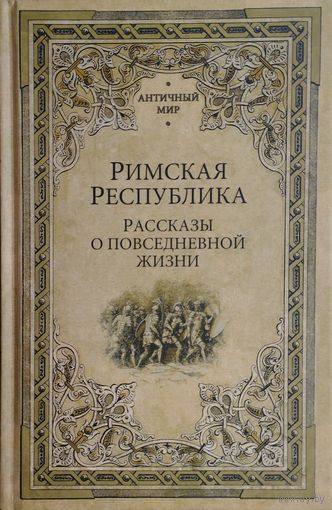 "Римская Республика. Рассказы о повседневной жизни" серия "Античный Мир"
