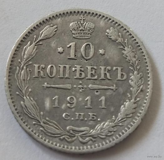 10 копеек 1911 года СПб эб
