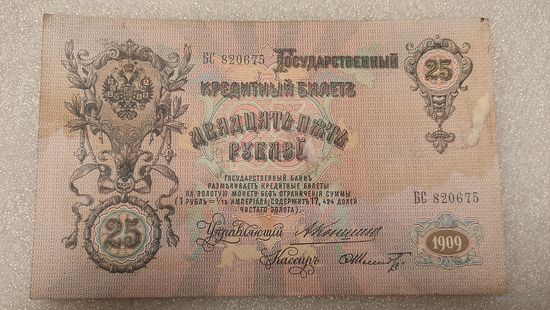 25 рублей 1909 Коншин-Ф.Шмидт