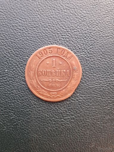 1 копейка 1905. С 1 рубля