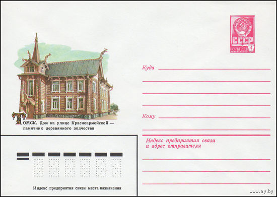 Художественный маркированный конверт СССР N 15777 (27.07.1982) Томск. Дом на улице Красноармейской - памятник деревянного зодчества