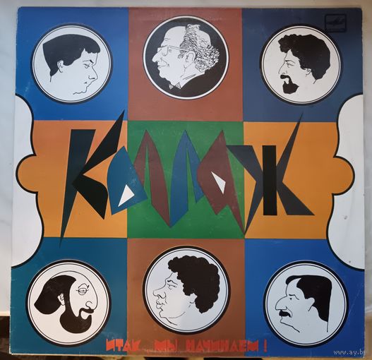 Коллаж – Итак, мы начинаем!, LP