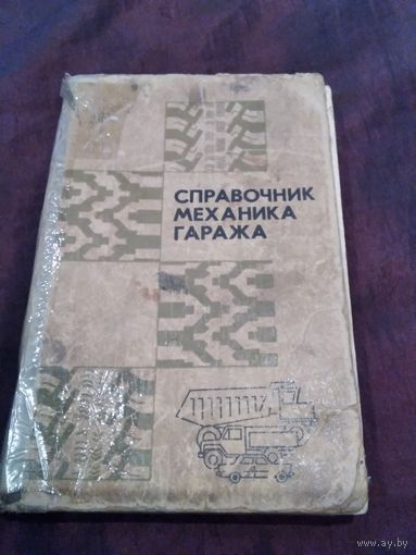 Справочник механика гаража