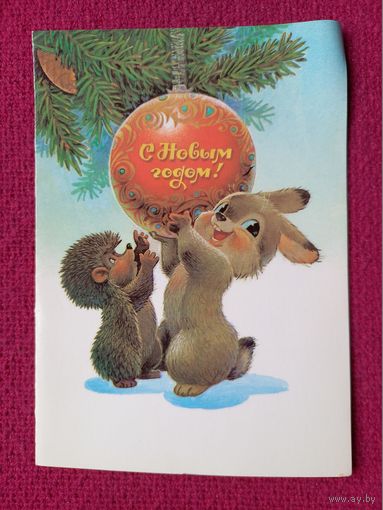 С Новым Годом! Зарубин 1989 г. Двойная.