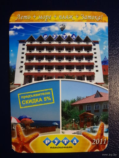 Календарик 2011 г. Пансионат Рута.