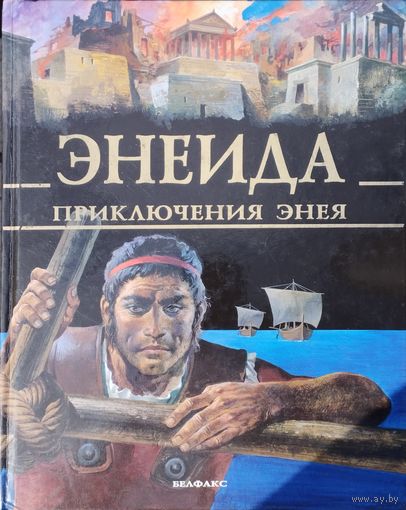 Энеида. Приключения Энея