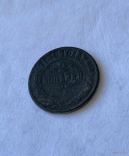 2 копейки 1870