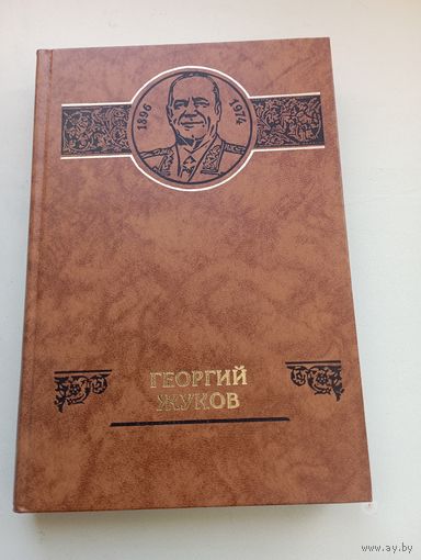 Георгий Жуков: Сборник