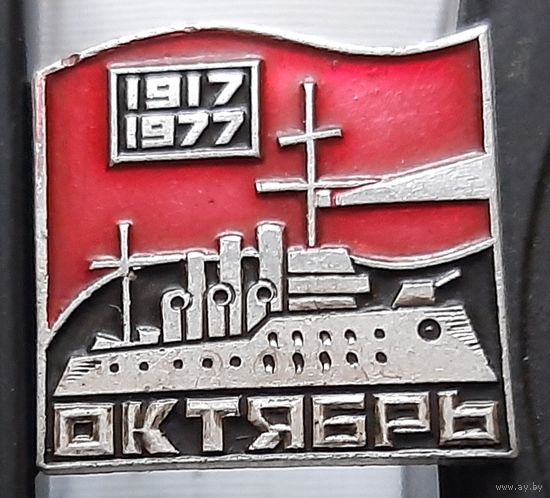 60 лет Октября. 1917-1977. Аш-71