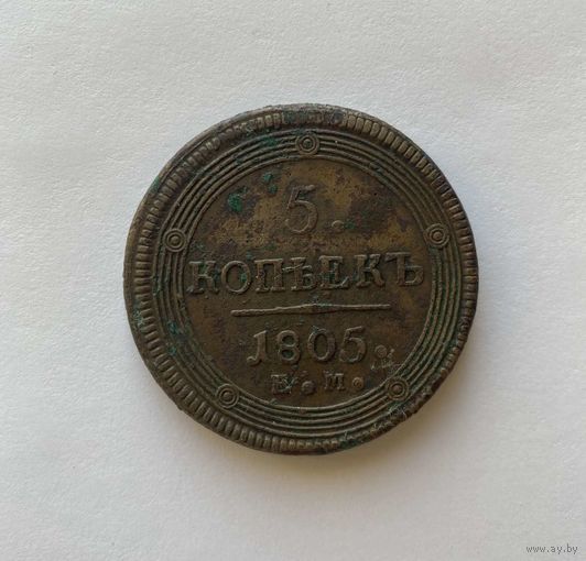 5 копеек 1805 ЕМ
