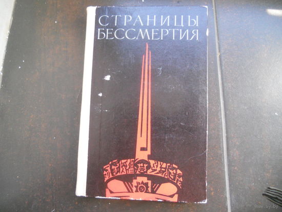 Р.Мачульский СТРАНИЦЫ БЕССМЕРТИЯ 1972 г.