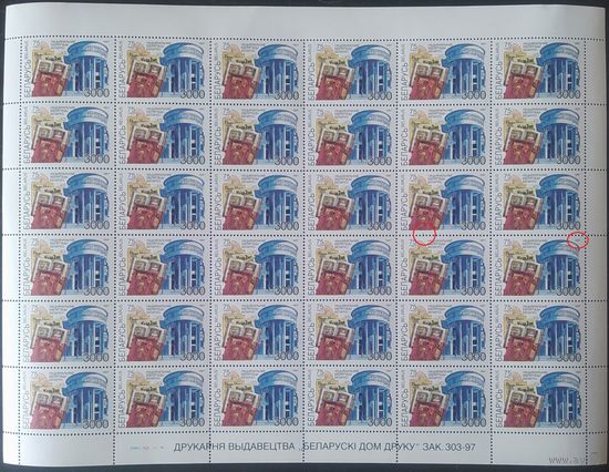 Беларусь 1997 Лист, 75л нац. библиотеке, Разновидность штрих между 17 и 23 марками, см. описание .
