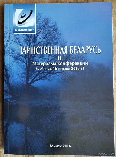 Таинственная Беларусь - II: материалы конференции г. Минск, 16 января 2016 г.