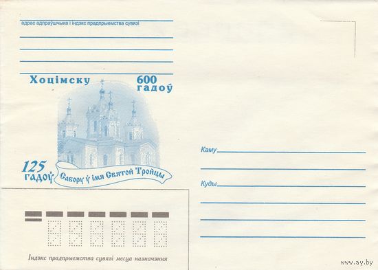 Беларусь 1998 НМХК Хотимску 600 лет 125 лет Собору во имя Святой Троицы (к4)