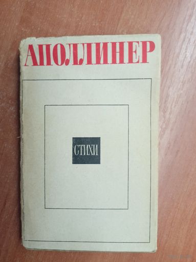 Аполлинер "Стихи"