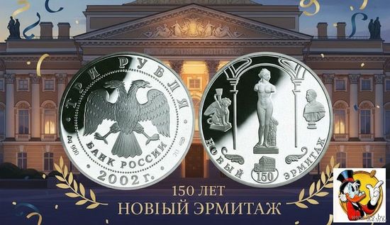 Россия 3 рубля 2002 года. "150-летие Нового Эрмитажа" СПМД. Серебро (Ag 900/34,88 (31.1) грамма). Сторгуй за свою цену, предложи обмен!