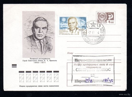 Художественный маркированный конверт СССР с гашением N 9244 (16.10.1973) Полярный исследователь Герой Советского Союза Э.Т. Кренкель  1903-1971