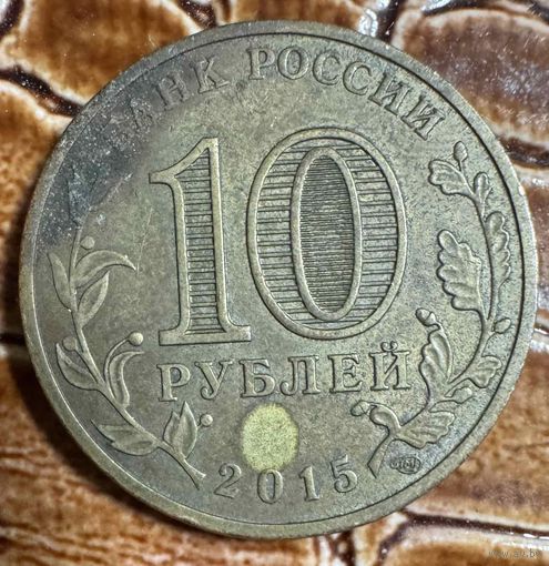 Монета 10 рублей 2015 год Россия. Города воинской славы. Ломоносов. С рубля без МЦ.