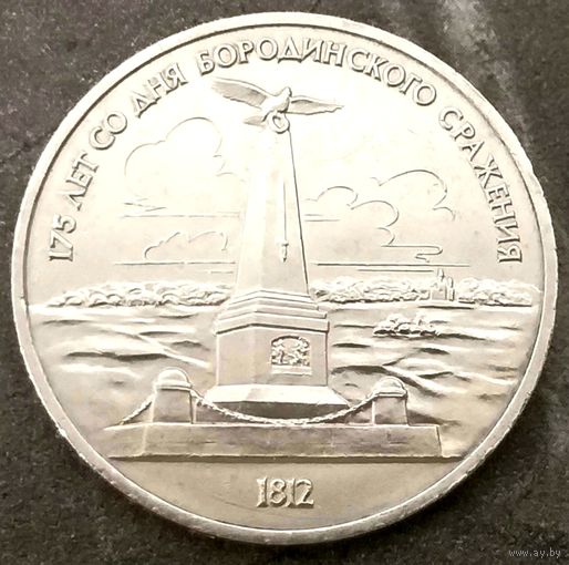 Бородино Обелиск * Монумент * Памятник * 1 рубль * 1987 * XF * Очень Красивая !