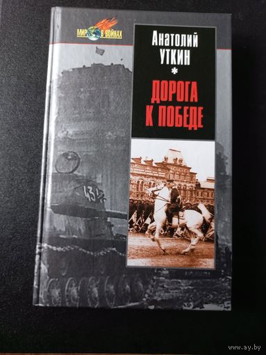 Уткин А. Дорога к победе