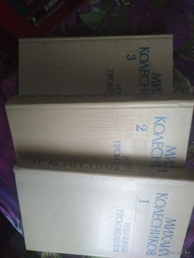Колесников, Избранные произведения в трех томах, военная проза
