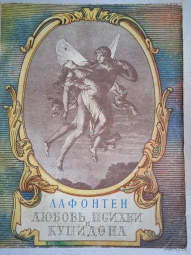 Любовь  психеи и купидона