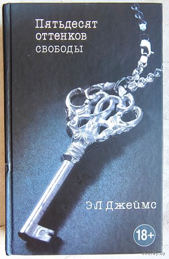 Пятьдесят оттенков свободы. Э. Л. Джеймс. Из трилогии 50 оттенков серого