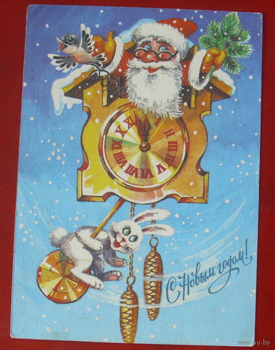 С Новым Годом! Чистая. 1990 года. Бойко. 1142.