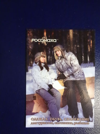 Календарик 2011 г.  Росомахм.  Одежда, обувь для туристов, охотников, рыбаков.