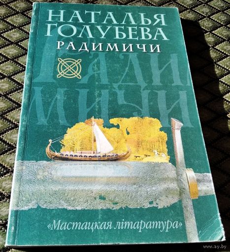 РАДИМИЧИ / Наталья Голубева