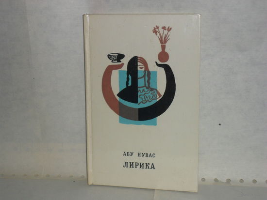 Абу Нувас. Лирика.