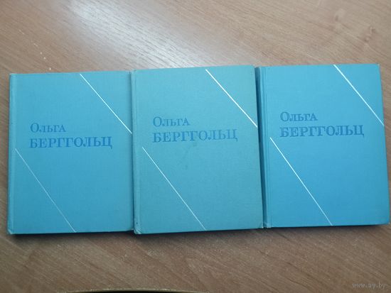 Ольга Берггольц "Собрание сочинений в трех томах"