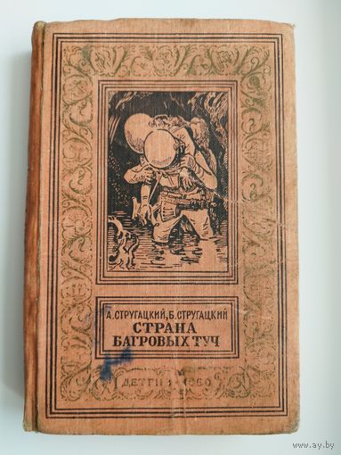 А. Стругацкий, Б. Стругацкий. Страна багровых туч. 1960 год // Серия: Библиотека приключений и научной фантастики (рамка)