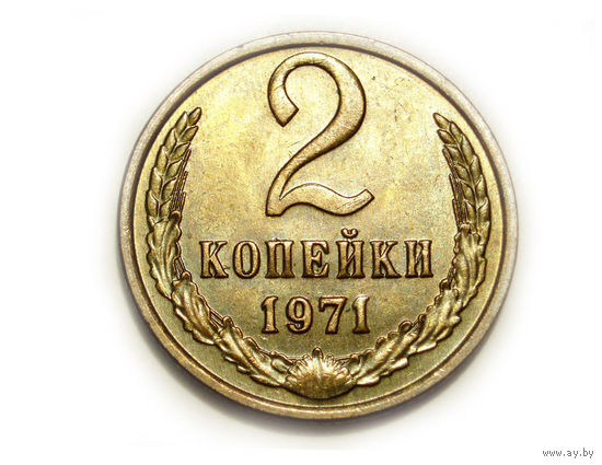 2 копейки 1971 UNC #F Супер!