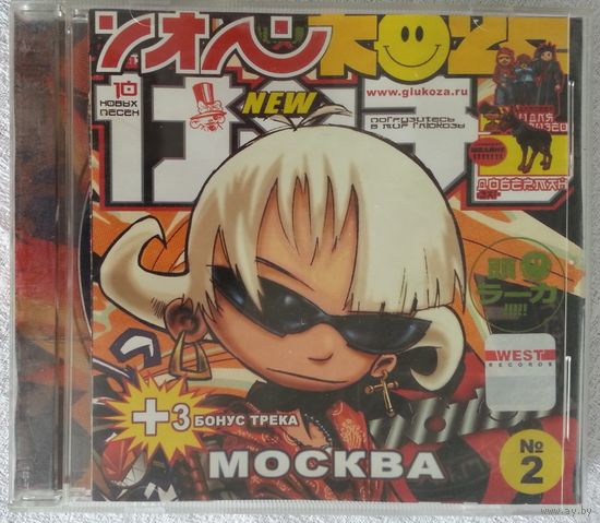 CD Глюкоза / Глюк,oza – Москва (9 июн. 2005)