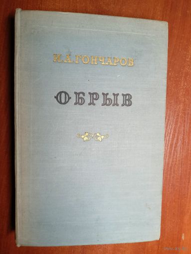 Иван Гончаров "Обрыв"