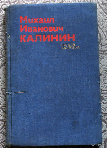 Михаил Иванович Калинин Краткая биография.