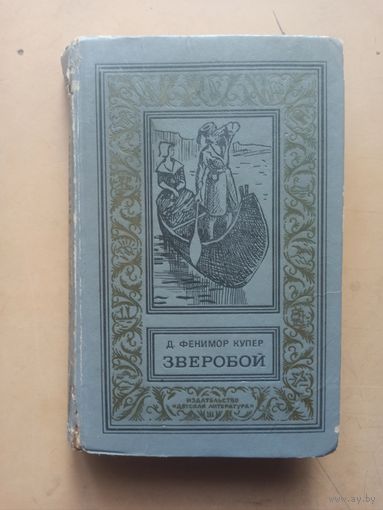 Купер. Зверобой. Библиотека приключений и научной фантастики