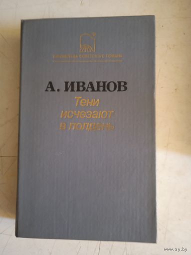 Тени исчезают в полдень