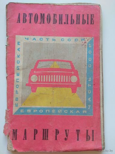 Автомобильные дороги СССР. Европейская часть. 1972