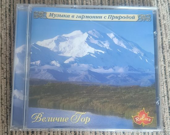 CD Величие Гор Relax 2005