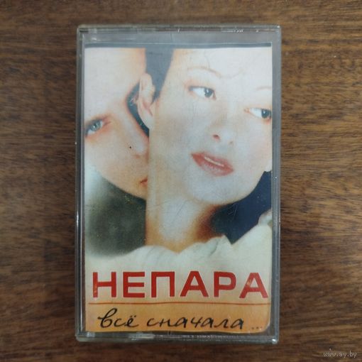 Непара "Всё сначала"
