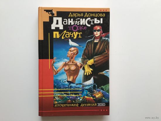 Дарья Донцова.	"Дантисты тоже плачут"