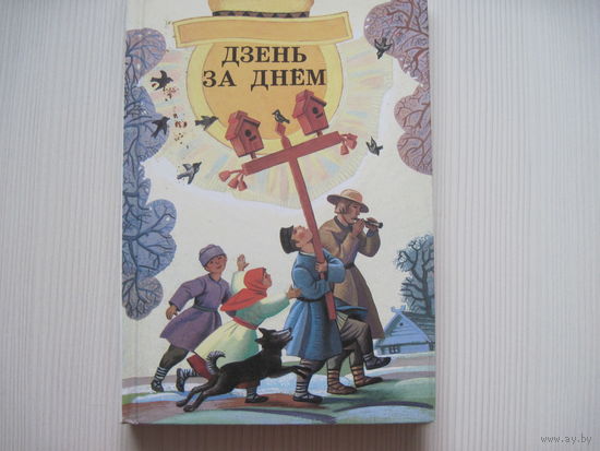 Русецкi А. Дзень за днём. (маст. Александровiч В.А.)