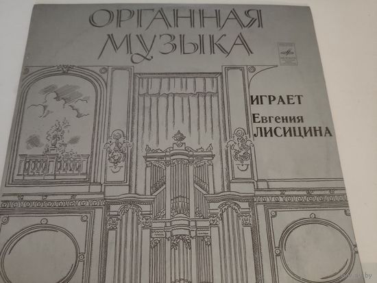 Органная музыка. Играет Евгения Лисицина.