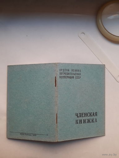 Членская книжка Потребительской кооперации МПФ Гознак 1965