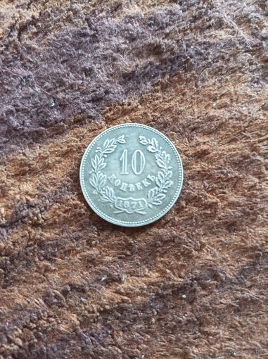 10 копеек 1871 года