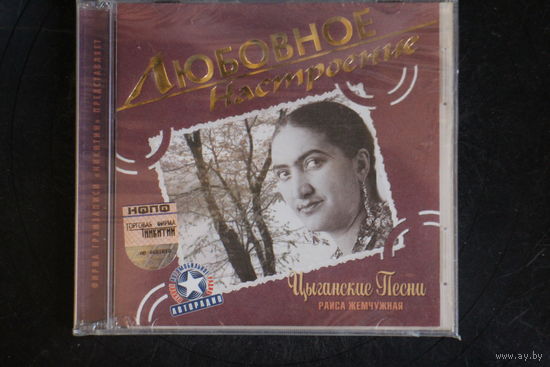 Раиса Жемчужная - Любовное Настроение. Цыганские Песни (2004, CD)