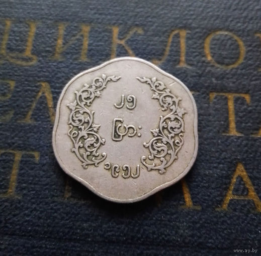 25 пья 1952 Мьянма (Бирма) #01