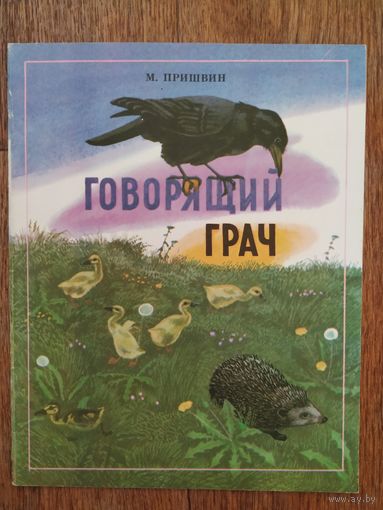 М.Пришвин Говорящий грач